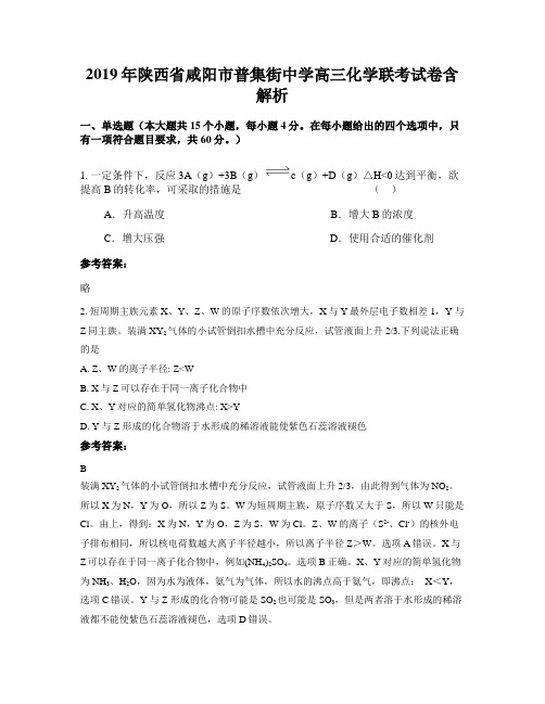 2019年陕西省咸阳市普集街中学高三化学联考试卷含解析