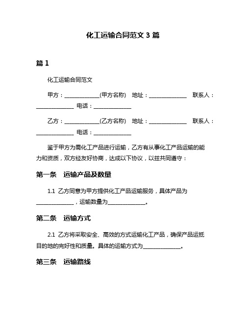 化工运输合同范文3篇