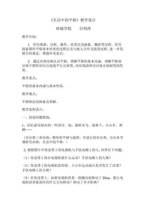 生活中的平移教学设计
