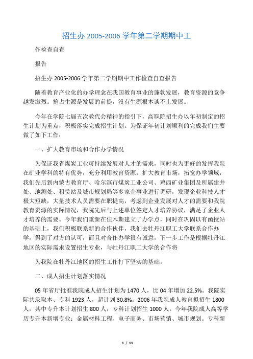 招生办2005-2006学年第二学期期中工