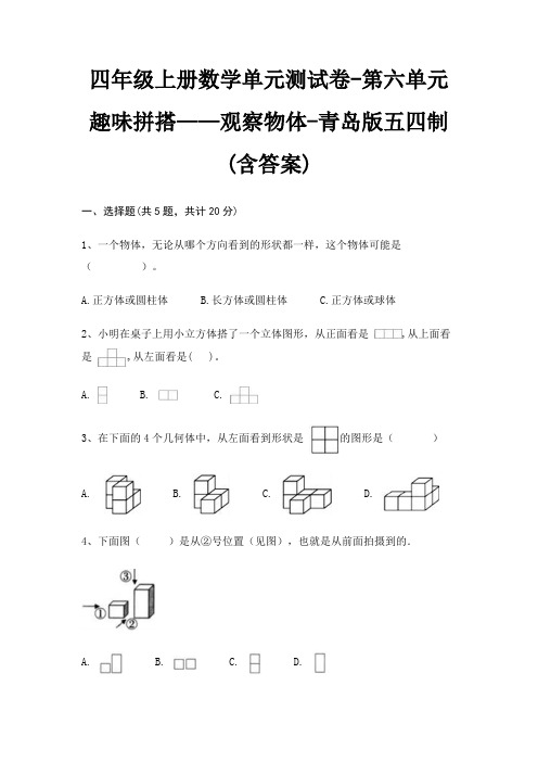 青岛版五四制四年级上册数学单元测试卷第六单元 趣味拼搭——观察物体(含答案)