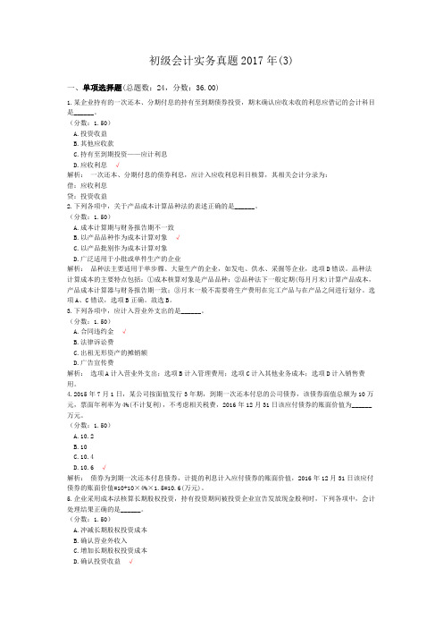 初级会计实务真题2017年(3)模拟题