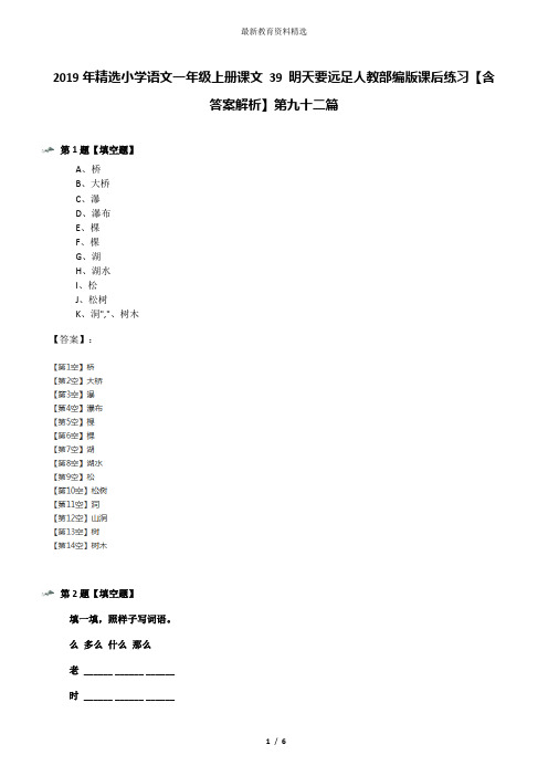 2019年精选小学语文一年级上册课文 39 明天要远足人教部编版课后练习【含答案解析】第九十二篇