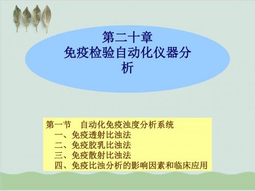 免疫检验自动化仪器分析PPT课件( 95页)