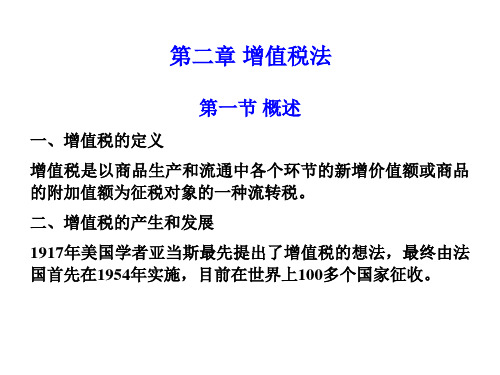 第2章 增值税法