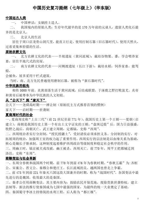 七年级历史上册-中国历史复习提纲-华东师大版