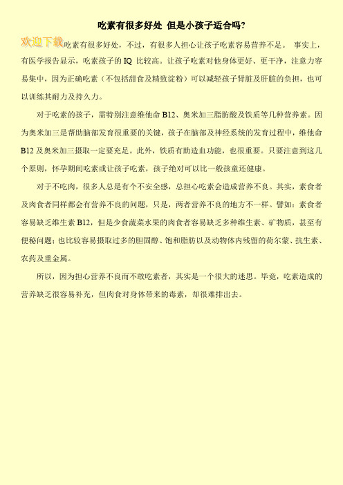 吃素有很多好处 但是小孩子适合吗-