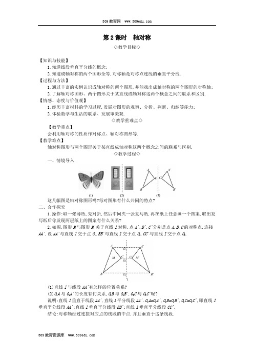 2018年秋八年级数学上册第15章轴对称图形和等腰三角形15.1轴对称图形第2课时轴对称教案(新版)