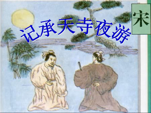 八年级语文上册 第27课《记承天寺夜游》课件 人教新课标版
