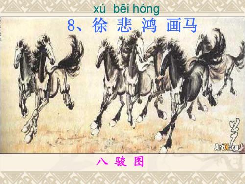 8,《徐悲鸿画马》课件