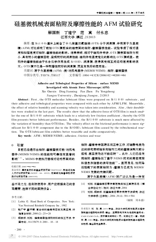 硅基微机械表面粘附及摩擦性能的AFM试验研究