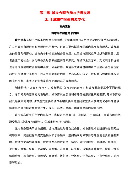 高中地理第二章城乡合理布局与协调发展第一节城市空间形态及变化素材新人教版选修4(new)