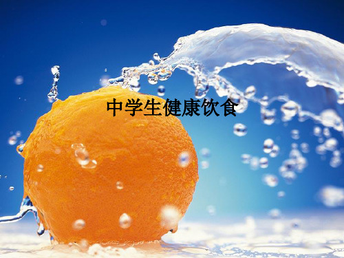 中学生健康饮食ppt课件