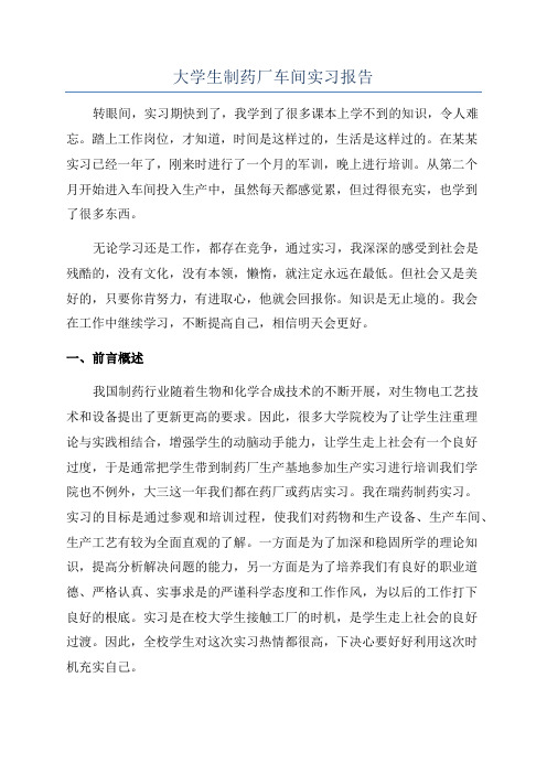 大学生制药厂车间实习报告