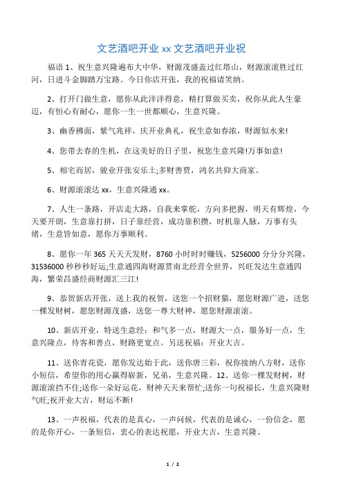文艺酒吧开业祝福语文艺酒吧开业祝