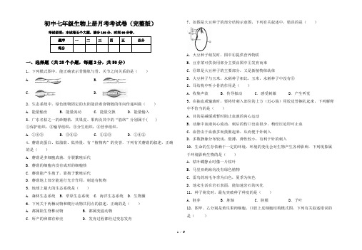 初中七年级生物上册月考考试卷(完整版)