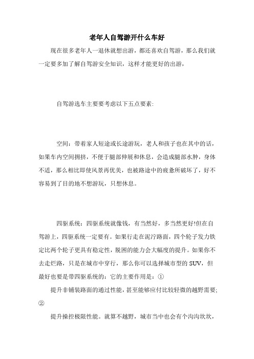 老年人自驾游开什么车好