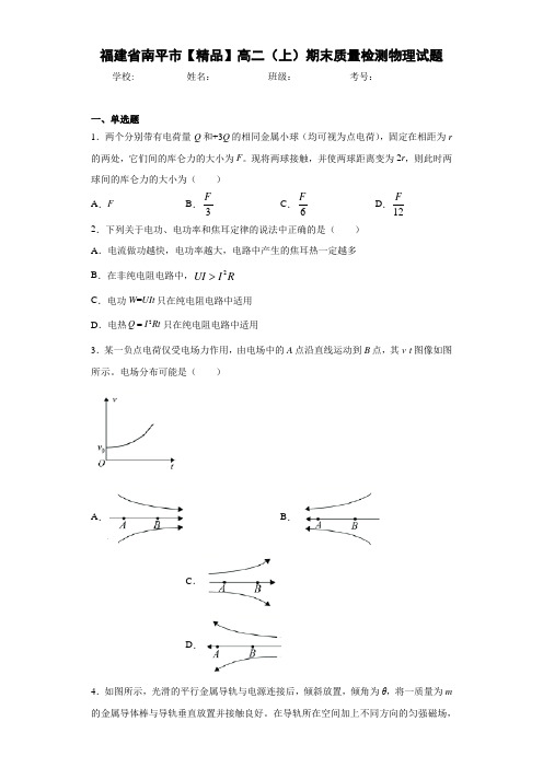 高中福建省南平市高二(上)期末质量检测物理试题[答案解析]