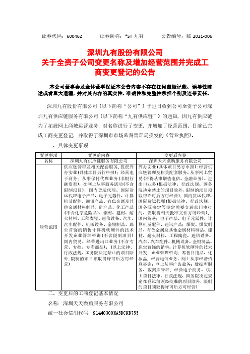 600462深圳九有股份有限公司关于全资子公司变更名称及增加经营范围并2021-01-28