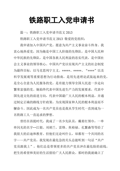 铁路职工入党申请书