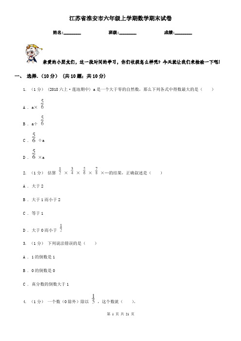 江苏省淮安市六年级 上学期数学期末试卷