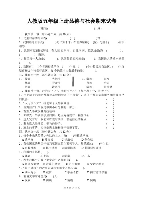 人教版五年级上册品德与社会期末试卷