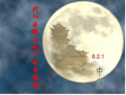 【人教版】七年级数学下册：8.2.1消元(代入法)