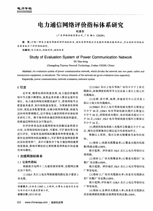 电力通信网络评价指标体系研究