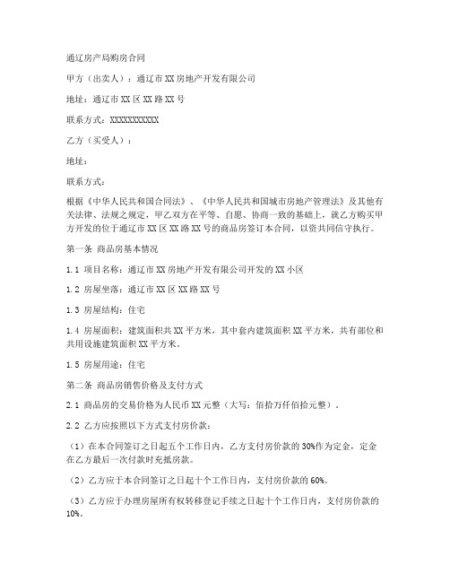 通辽房产局购房合同