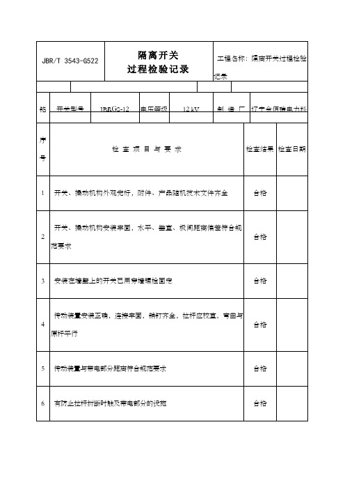 隔离开关过程检验记录