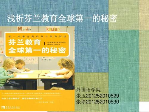 芬兰教育世界第一的秘密