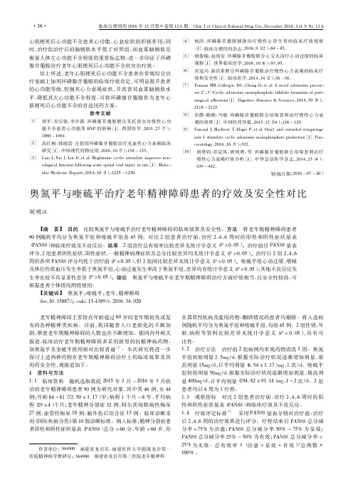 奥氮平与喹硫平治疗老年精神障碍患者的疗效及安全性对比