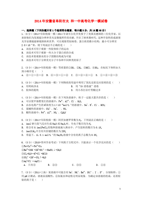 安徽省阜阳市太和一中2014届高考化学一模试卷(含解析)