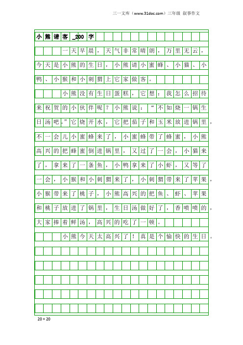 三年级叙事作文：小熊请客_200字