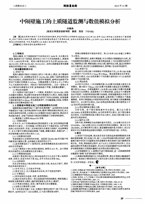 中隔壁施工的土质隧道监测与数值模拟分析