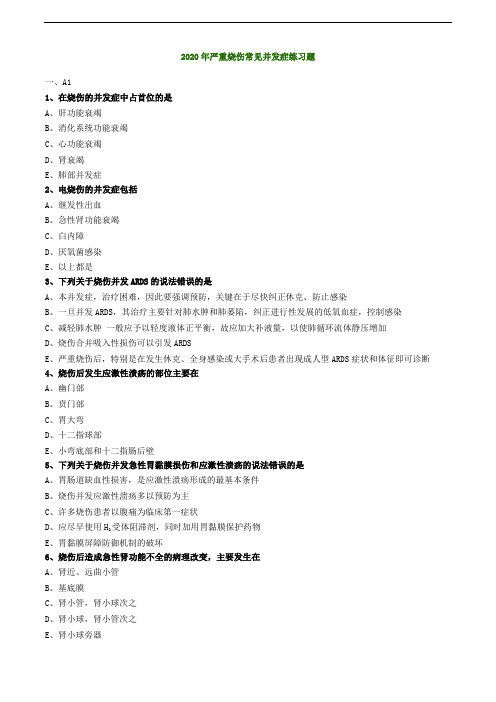 2020年严重烧伤常见并发症练习题