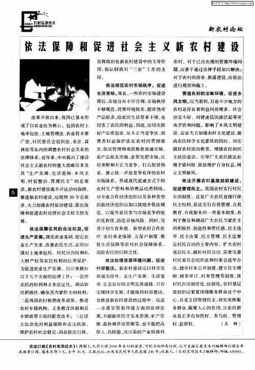依法保障和促进社会主义新农村建设