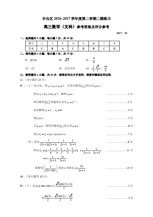 北京市丰台区2017届高三二模数学文科试卷答案 精品
