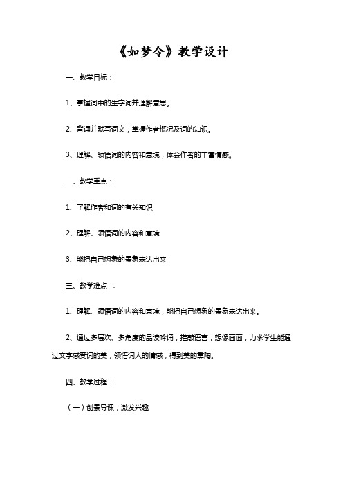 部编人教版初中语文八年级上册《课外古诗词诵读：如梦令(常记溪亭日暮)》优课教学设计_0