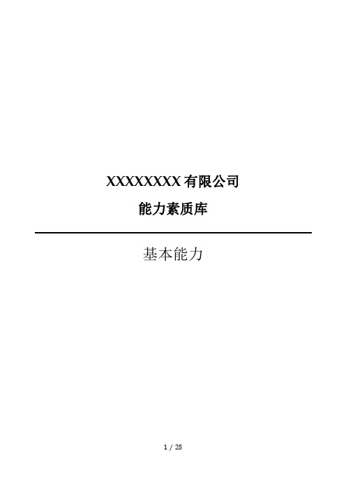 IT部门能力素质模型-基本能力