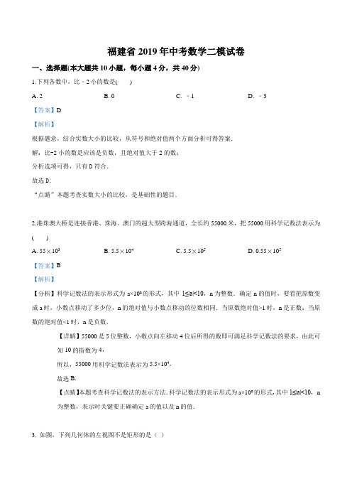 精品解析：2019年福建省中考数学二模试卷(解析版)