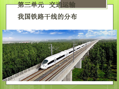 八年级上册-交通运输_精品课件
