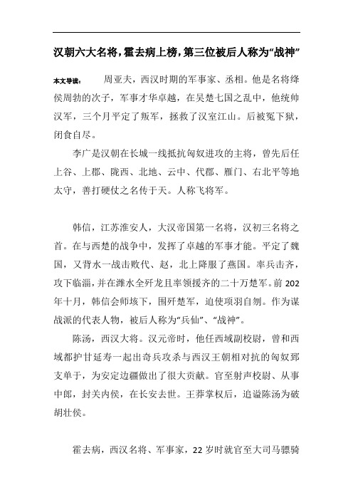 汉朝六大名将,霍去病上榜,第三位被后人称为“战神”