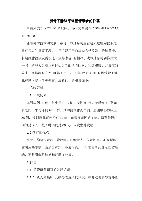 锁骨下静脉穿刺置管患者护理论文