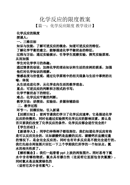 化学反应的限度教案
