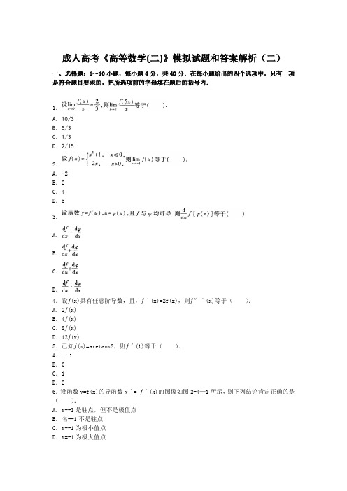 成人高考高等数学模拟试题和答案解析