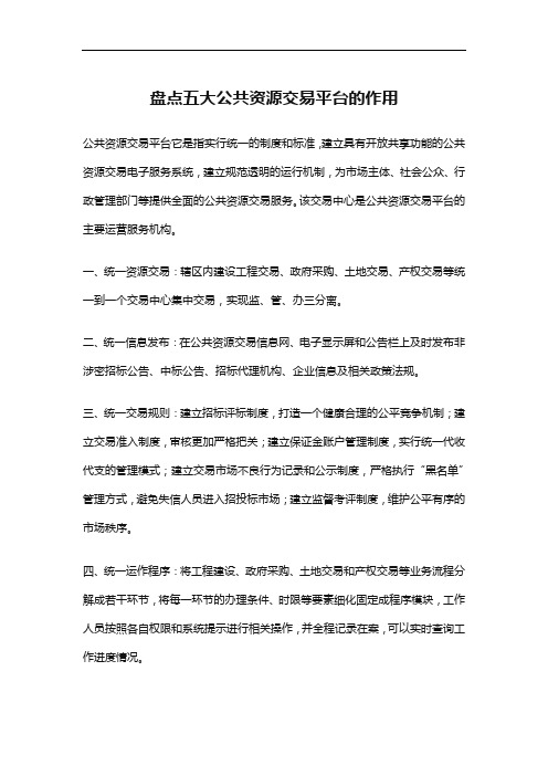 盘点五大公共资源交易平台的作用