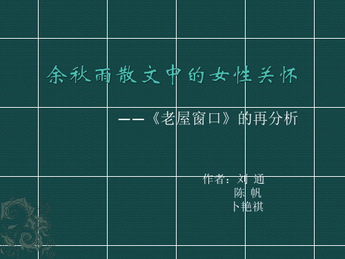 余秋雨散文中的女性关怀共16页