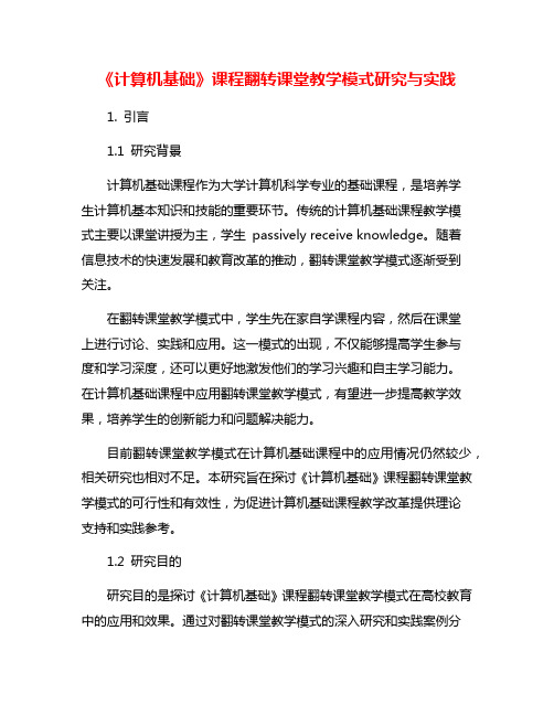 《计算机基础》课程翻转课堂教学模式研究与实践