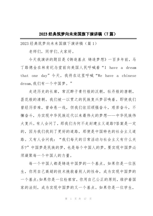 2023经典筑梦向未来国旗下演讲稿(7篇)